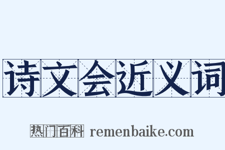 诗文会近义词是什么意思的图片